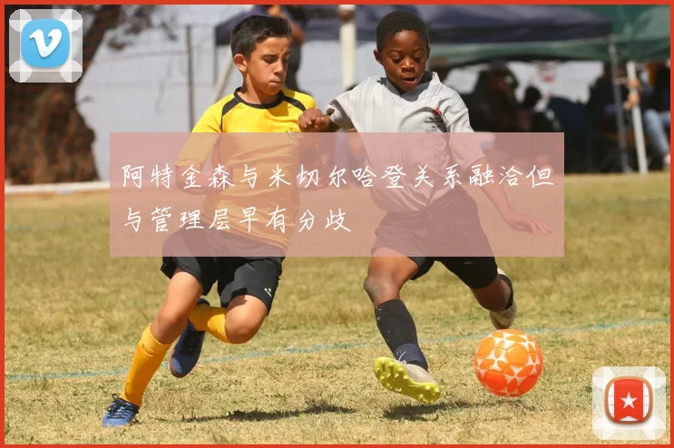 阿特金森与米切尔哈登关系融洽但与管理层早有分歧