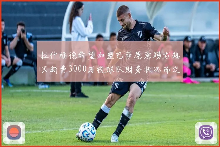 拉什福德希望加盟巴萨愿意踢右路买断费3000万视球队财务状况而定