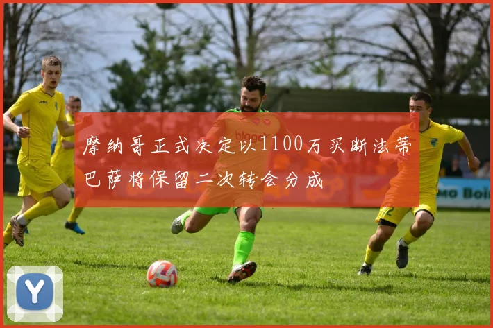 摩纳哥正式决定以1100万买断法蒂巴萨将保留二次转会分成